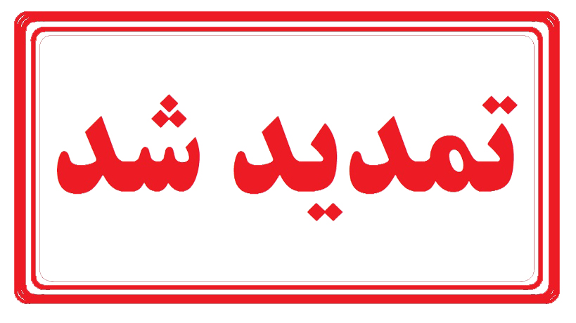 اطلاعیه 8 - تمدید تاریخ برگزاری و دریافت مقالات