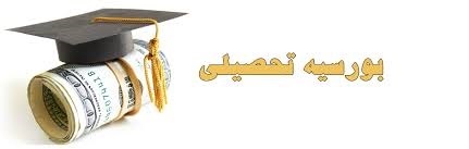 اطلاعیه 5 - ادامه تحصیل و بورس تحصیلی در مقاطع تحصیلات تکمیلی دانشگاه های اروپایی